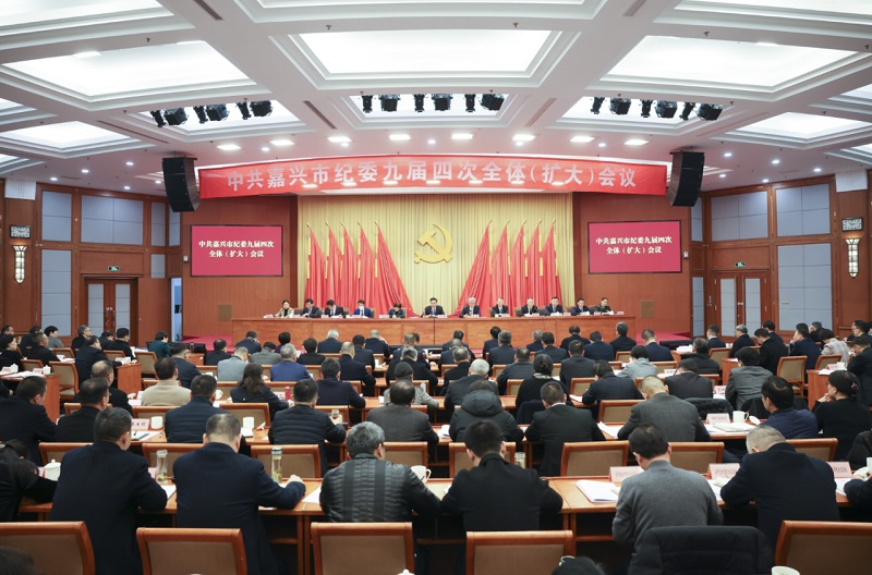 嘉兴市纪委九届四次全体（扩大）会议召开