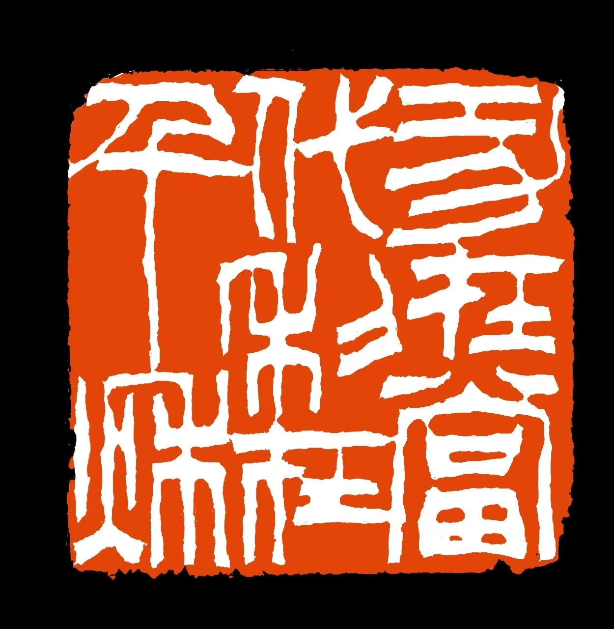 金萍萍《功在当代 利在千秋》.jpg