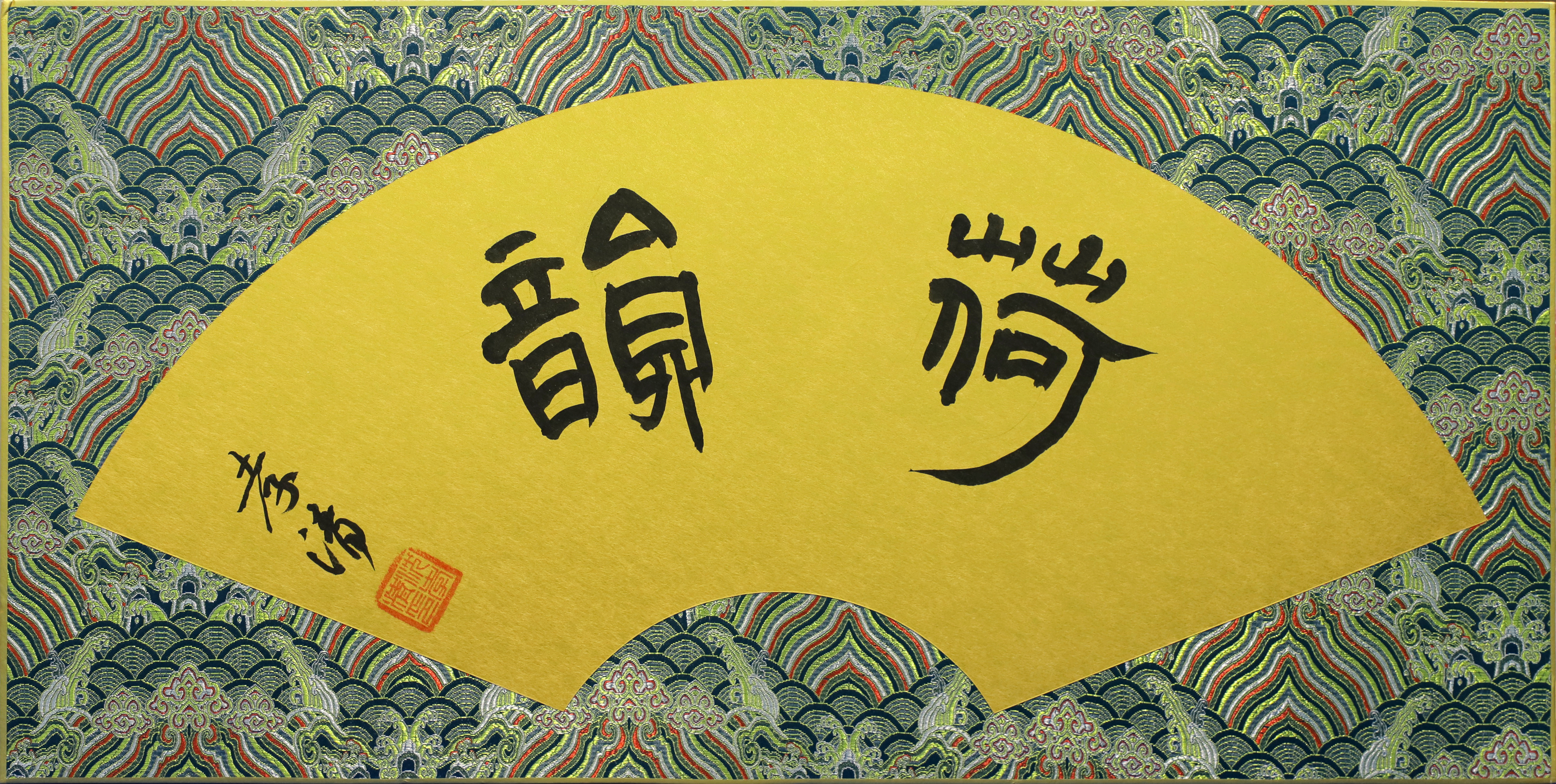 1.柯桥支行 沈孝清《荷韵》.JPG