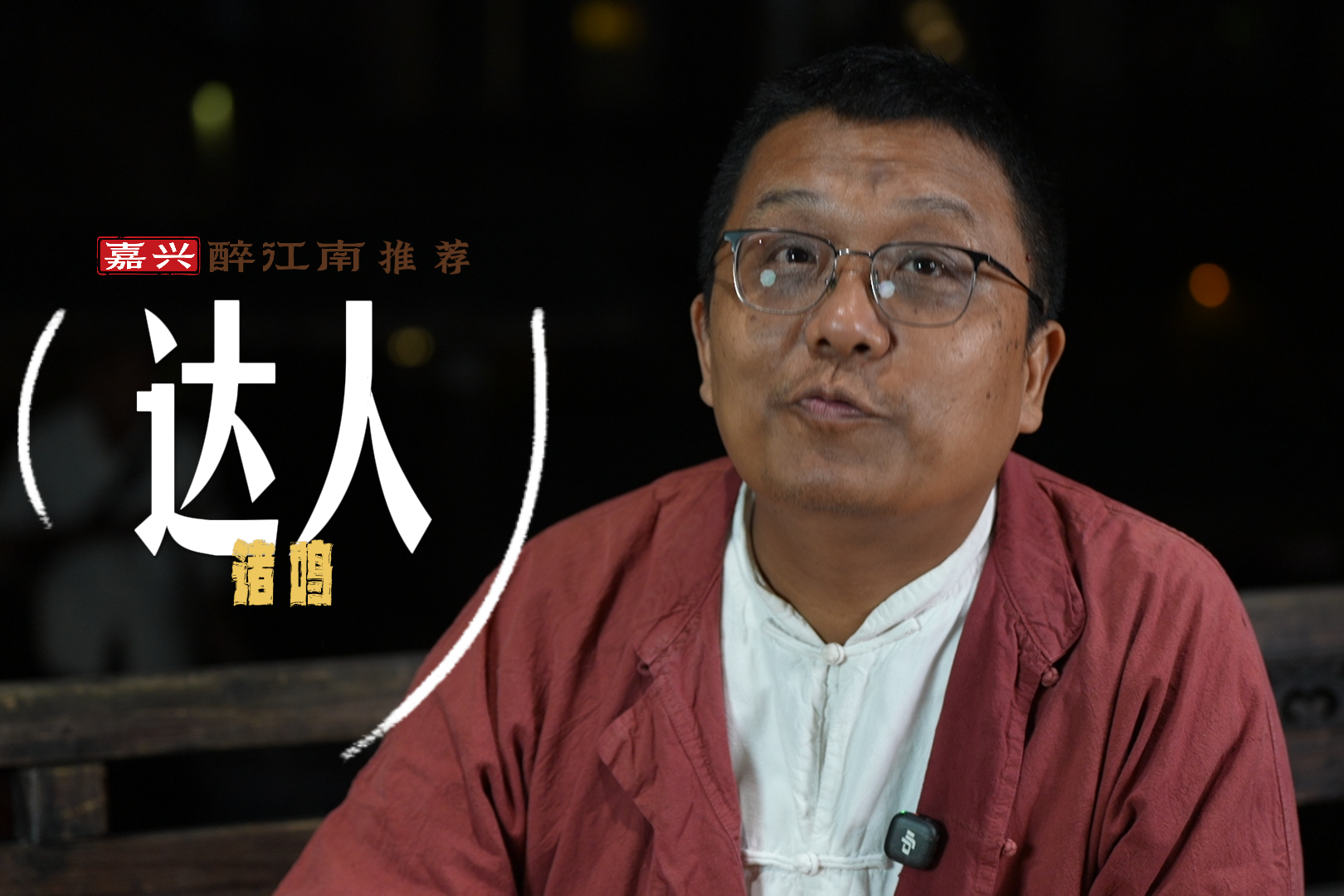 嘉兴醉江南推荐丨诸鸣：好地方不靠想象，走进去才知道